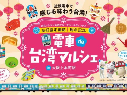 臺北捷運彩繪列車駛進日本！捷米跨海同樂，展現臺北之美