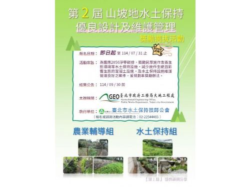 臺北市第二屆山坡地水土保持優良設計與維護管理獎勵活動開跑