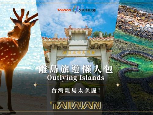 台灣離島冒險趣！3大人氣路線＋必嚐美食一次掌握