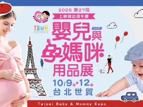 TBME-第27屆台北國際嬰兒與孕媽咪用品展(秋冬季) | 國慶連假必逛！年度最大婦幼展聚1600品牌、育兒神器、巧虎見面會10/9盛大登場
