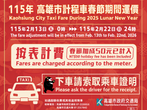 高雄市計程車春節加成2/13至2/22日共10天，原運價再加50元，依跳表金額支付車資