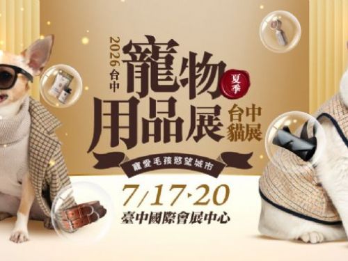 2026台中寵物用品展(夏季) 2026台中貓展 | 全台毛爸媽總動員！地表最強寵物展插旗台中，毛孩家人化掀消費升級！2026台中寵物用品展7/17登場