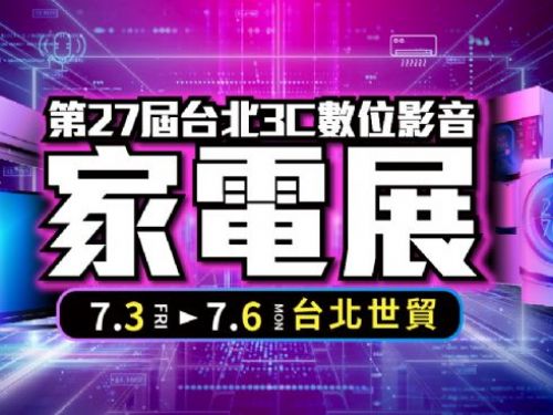 迎戰聖嬰酷暑！2026台北3C數位影音家電展，下殺3折起，汰舊換新補助5000最後一年，民眾搶搭抗漲末班車，黃仁勳同款AI娃包，實體預購首發 7/3 世貿盛大開幕
