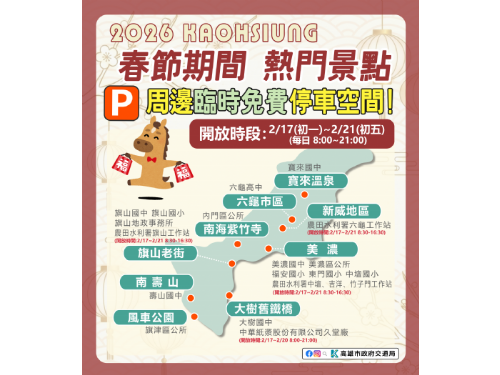 115年春節出遊免煩惱，高雄熱門景點周邊開放臨時停車空間