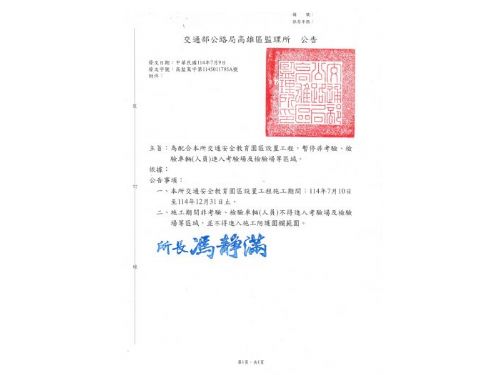 高雄區監理所啟動交通安全教育園區建設，打造沉浸式道路安全體驗，施工期間考驗場管制公告