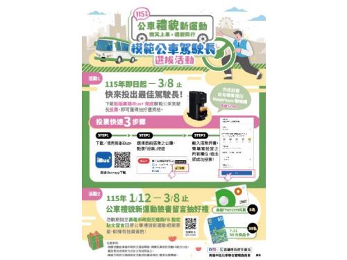 公車有禮駕，搭乘雄安心，115年模範公車駕駛長選拔活動開跑囉！人氣咖啡機等好禮等你抽