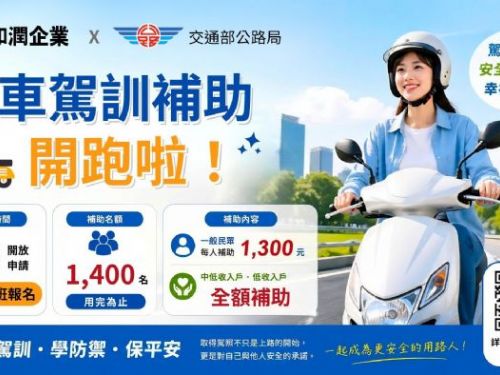 善心人士捐助3萬元，高雄區監理所加碼補助中低收入戶參加機車駕訓