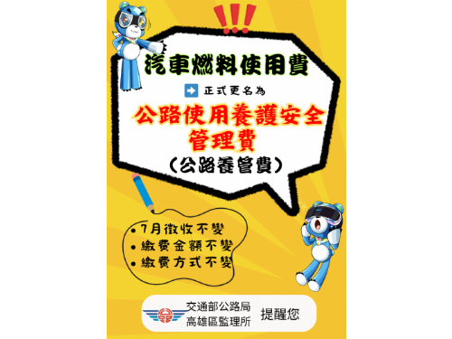 公路養管費7月開徵