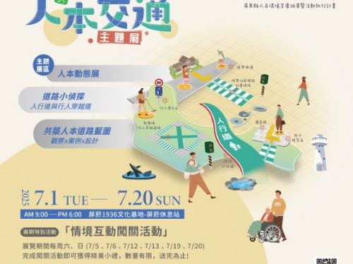 迎接人本交通新時代，「人本交通主題展」7月盛大開展，三大展區六場互動體驗，邀您一同探索更美好的交通環境！