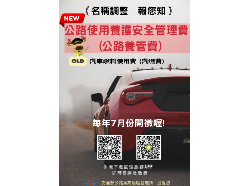 提醒您，汽車燃料使用費有新名稱了