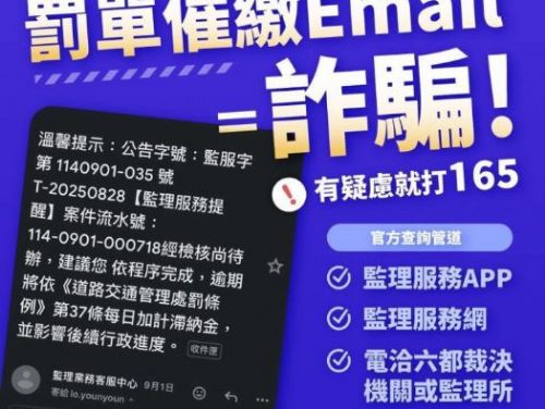 別上當！交通違規罰單催繳電子郵件是「詐騙」