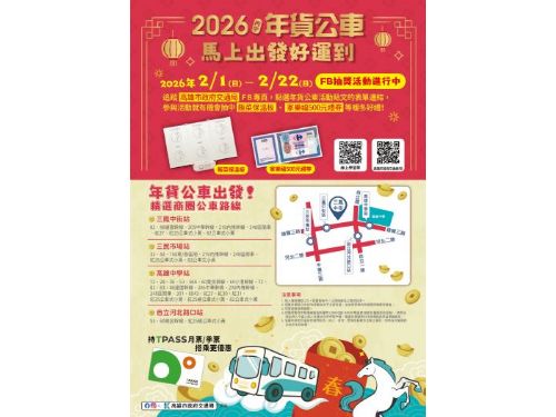 「馬」上出發好運到 搭公車逛三鳳中街辦年貨，交通局FB抽獎送好禮