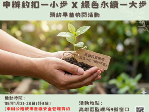 申辦約定扣款，高雄區監理所邀您一起「預約早苗」