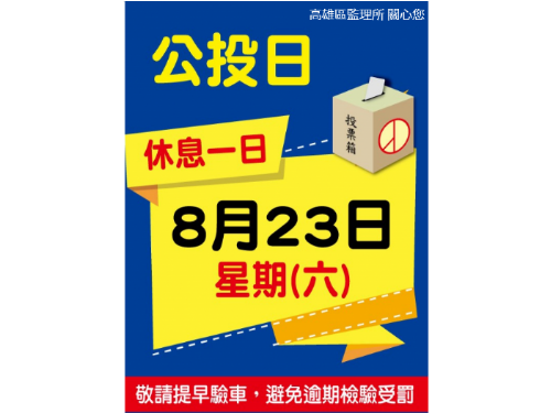 8/23公投日高雄區71家代檢廠暫停驗車，車主記得提前安排檢驗避罰