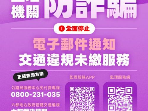 「交通違規未繳」詐騙電子郵件，高雄區監理所籲提高警覺