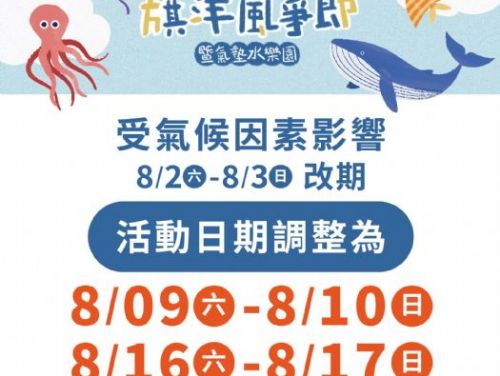風箏節活動場次調整溫馨公告 — 為夢想高飛，順天而行 —