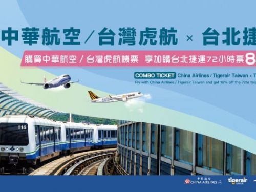 北捷攜手臺灣虎航，推出「捷運航空聯票」 旅遊票全新亮相，邀您輕鬆暢遊大臺北