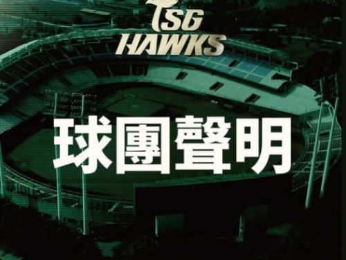 台鋼雄鷹球團聲明：強化管理 共築職棒正向價值