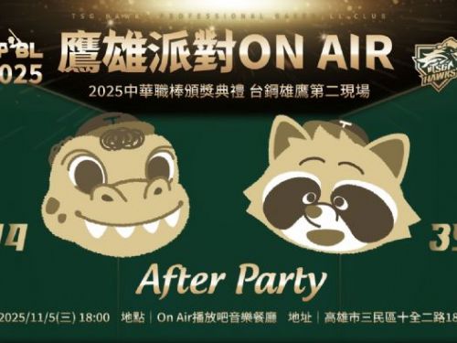 鷹雄之夜熱力登場！台鋼雄鷹舉辦「鷹雄派對 ON AIR」歡慶中職頒獎典禮南下高雄