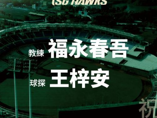 角色轉換、初心不變：雄鷹感謝王梓安與福永春吾的長期付出