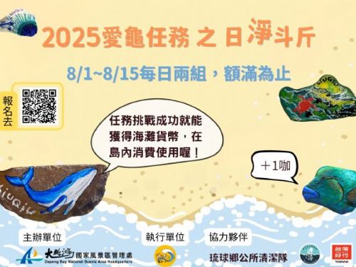 小琉球「愛龜淨灘接力賽」7月熱情開跑，守護美麗海岸，一起愛海護海享樂旅行