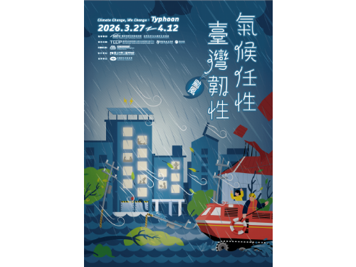 颱風要來了，窗戶貼不貼？「氣候任性．臺灣韌性—颱風篇」特展
