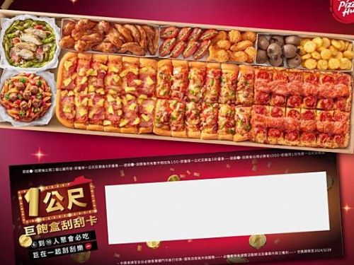 盛大回歸！必勝客全新「一公尺派對巨飽盒」附送「一公尺刮刮卡」，奢華浮誇饗宴再度來襲！