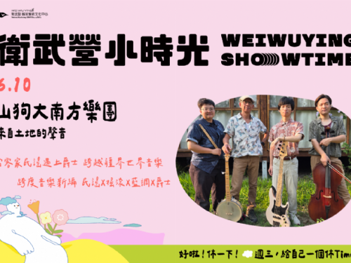 衛武營小時光上半年壓軸！顏志文領軍「山狗大南方樂團」全新陣容廳院首演，打造週三微醺爵士夜