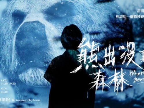 證明愛不存在，和證明物種絕種一樣困難，盜火劇團《熊出沒的森林》 6/13（六）衛武營登場，影視文學多棲才女鄧九雲，首度挑戰長篇獨角戲