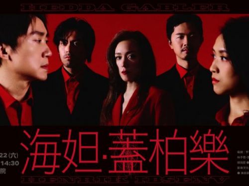 衛武營匯聚當代創作能量！晃晃跨幅町劇團以嶄新視角 ，挑戰易卜生百年經典《海妲．蓋柏樂》