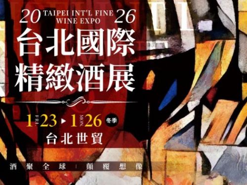 2026台北酒展品味全球頂級佳釀，金馬奔騰1/23台北世貿精緻登場！