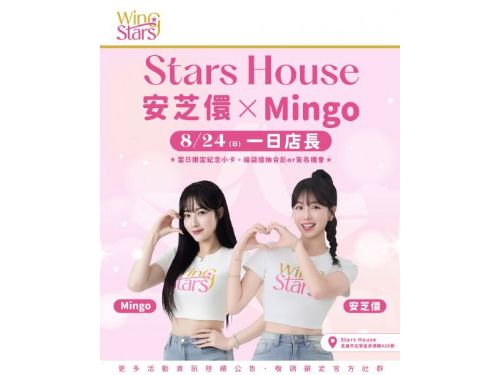 Wing Stars人氣成員安芝儇、Mingo驚喜現身  Stars House一日店長活動8月24日登場！