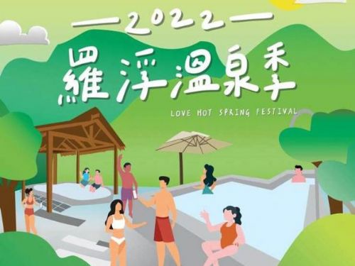 2022羅浮溫泉季(Love Hot Spring Festival)