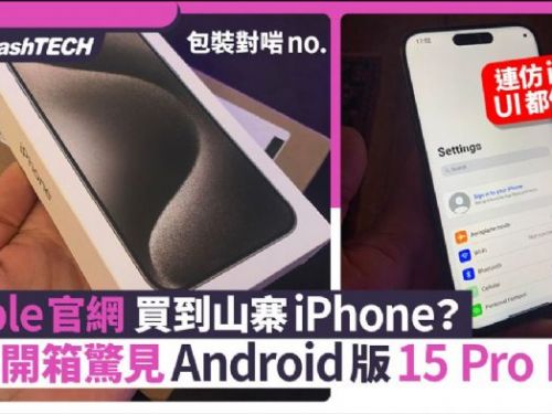Apple官網買到山寨機？英男開箱驚見Android版iPhone 15 Pro Max