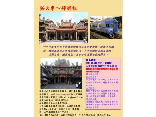 2025臺中媽祖國際觀光文化節 鐵道追福-郵輪專列逍遙遊