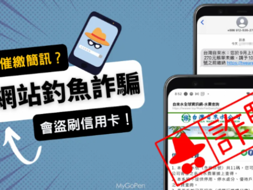收到「台灣自來水」催繳簡訊？帳單未繳？假網站！會盜刷信用卡
