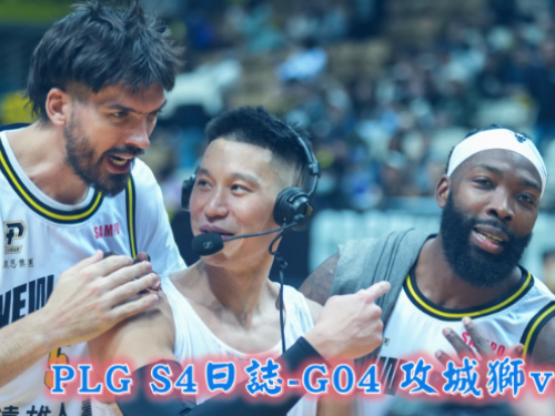 《PLG S4日誌》G04城堡開箱迎接攻城獅，國王三節一波流高歌取勝