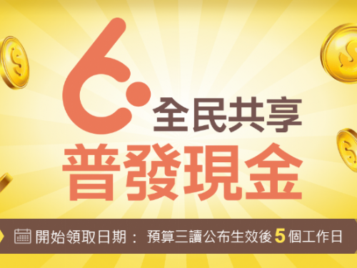 普發6000元，登記第三天，錯過民眾別驚慌!