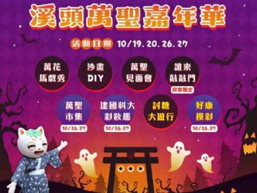 「溪頭妖怪萬聖嘉年華」邀您一同感受溪頭的神秘與魅力