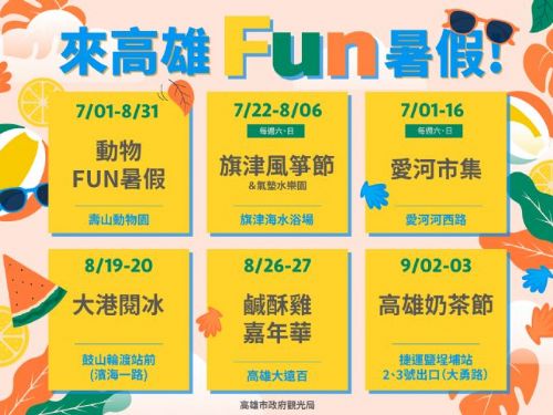 高雄市觀光局暑期推六大活動 邀請遊客「來高雄fun暑假」