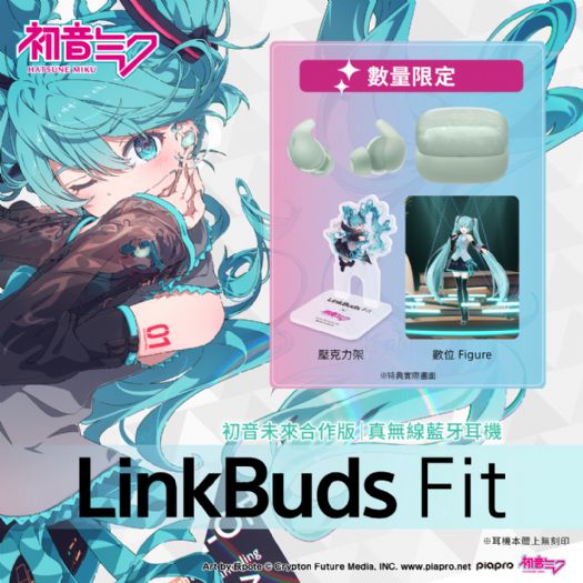 初音未來粉絲快收藏！Sony LinkBuds Fit × 初音限定合作版限量登場