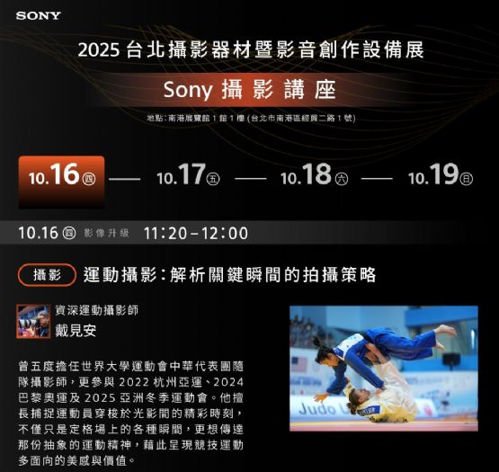 2025 台北攝影器材展 |  Sony 攝影講座與體驗館全面登場