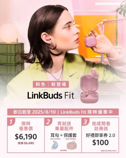 新品上市 | LinkBuds Fit 全新粉色浪漫登場！