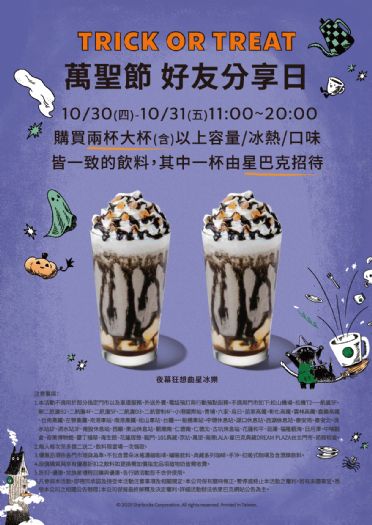 萬聖節不只「要糖」，還要一起喝咖啡！星巴克10/30~10/31好友分享日暖心登場