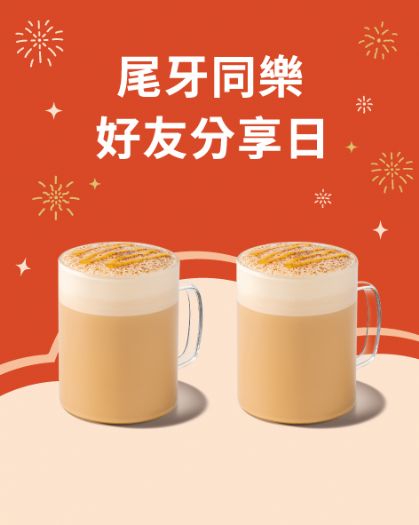 尾牙同樂，星巴克好友分享2/2~2/23 買一送一