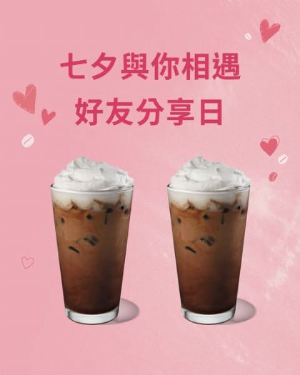七夕浪漫相約星巴克 8/29 好友分享日 × 七夕專屬獻禮，巧克力香氣陪你度過甜蜜時光