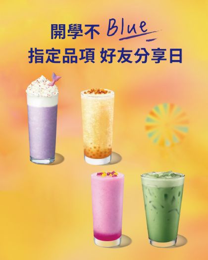 開學不憂鬱！星巴克好友分享日甜蜜登場