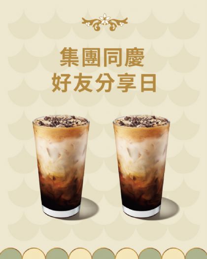 秋日專屬・10/8~10/9星巴克集團同慶好友共享時光