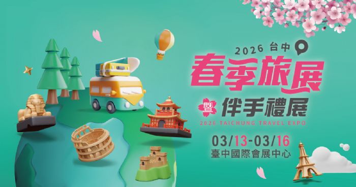 2026台中春季旅展暨伴手禮展  |  2026台中精緻酒展  中部人出發！2026 台中旅展強勢3/13開跑 直飛富國島朝聖萌猴、加碼領國旅3,200補助
