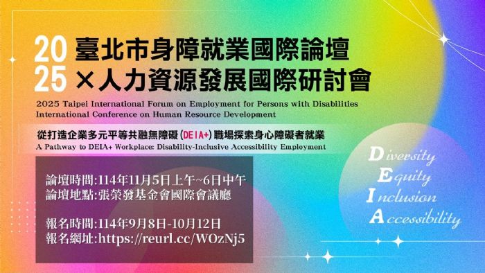 2025臺北市身障就業國際論壇 × 人力資源發展研討會